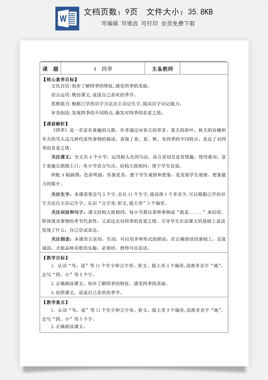 新版部编版小学语文一年级上册语文教案阅读4 四季【教案】.docx